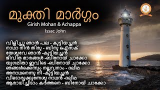 ముక్తి మార్గం | మోక్ష మార్గం గిరీష్ మోహన్ అచ్చప్ప | ఐజాక్ జాన్ | మలయాళ భక్తి పాటలు