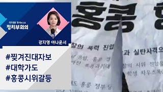 [강지영 Talk쏘는 정치] 찢겨진 '홍콩 시위 지지' 대자보…대학가 충돌