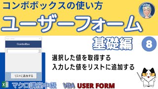 【VBAユーザーフォーム】コンボボックスでリスト項目を追加する方法。ユーザーフォームのコンボボックスの使いかた、選択アイテムを取得する、基礎編第8回　マクロ講座中級編(7/30)