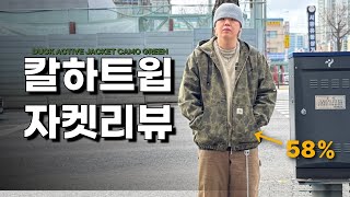 칼하트 액티브자켓 그린카모 리뷰 REVIEW