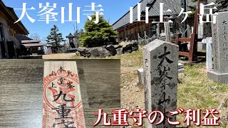 【登山】山上ヶ岳大峯山寺の九重守の御利益で子供を救って頂いた