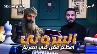 ابو الريحان محمد البيروني | أعظم عقلية في التاريخ | يروى - yorwa