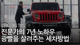 전문가 7년 노하우 광빨을 살려주는 세차방법 | 셀프세차 팁 30