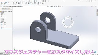 SOLIDWORKSマウスジェスチャーをカスタマイズ