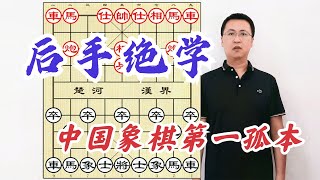 凭什么敢叫后手最高绝学？中国象棋第一孤本，盖马三锤的唯一克星