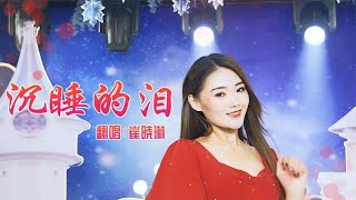 崔晓琳翻唱《沉睡的泪》，百听不厌，好听到醉~ Cui Xiaolin sang \