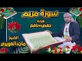 سورة مريم كاملة بقراءة حفص +نافع القارئ الشيخ ماجد العويري Surat Maryam by Sheikh Majid Al-Awairi