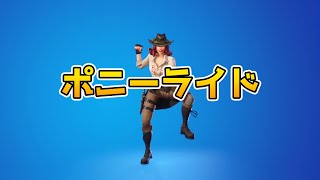 ポニーライド【フォートナイトエモート】【Fortnite】