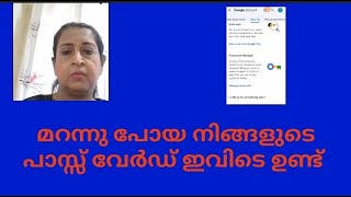 മറന്നുപോയ പാസ്സ്‌വേർഡ് പെട്ടെന്ന് കണ്ടുപിടിക്കാം | How to find out a forgotten or lost password