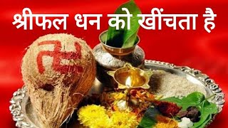 #श्रीफल को पूजा में क्यों रखा जाता है ? #Importance of shrifal...