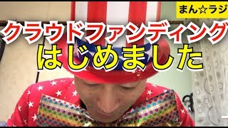 クラウドファンディングについて。polca【まん☆だん太郎のまん☆ラジ】