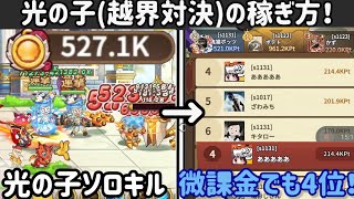 【キノコ伝説】一撃20万！光の子の(越界対決)の稼ぎ方を解説します！