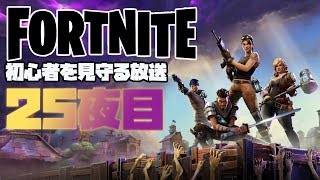 【フォートナイト】25夜目 初心者を見守る放送 FORTNITE LIVE実況