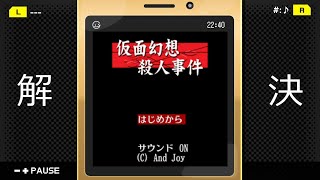 ガラゲーの名作！！『探偵・癸生川凌介事件譚 Vol.1「仮面幻想殺人事件」』－ 事件解決1つ目