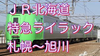 【動く地図でナビ】ＪＲ北海道 特急ライラック「札幌〜旭川」