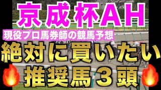 【京成杯オータムハンデ2021 競馬予想】プロ馬券師が全頭診断＆『狙い方』から導く激走馬3頭🔥【競馬】