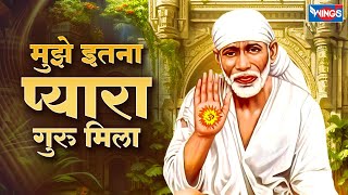 मुझे इतना प्यारा गुरु मिला | Mujhe Itna Pyara Guru Mila | Sai Bhajan | Sai Song | Sai Baba Bhajan