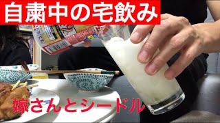 自粛中の40代自営業おじさんの宅飲み。妻と焼き鳥と炒め物をおつまみにシードルを頂きました。【晩酌動画】【自粛晩酌】【宅飲み】【酒飲み配信】【料理動画】