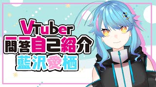 【自己紹介】Vtuber一問一答自己紹介【藍沢愛栖】