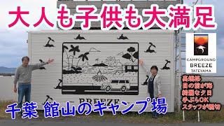 大人も子供も大満足、高規格な館山のキャンプ場