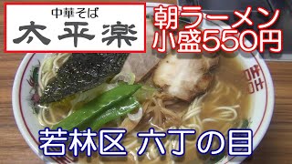 宮城県【太平楽 六丁の目店】仙台市若林区六丁の目 にある 中華そば 太平楽  六丁の目店 さんで 人気の朝ラーメン小 550円 を頂きました。2020年8月6日