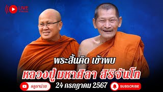 พระสิ้นคิด เข้าพบ หลวงปู่มหาศิลา สิริจันโท ณ รพ.สมเด็จพระยุพราช กุจฉินารายณ์ 24/07/67 #พระสิ้นคิด