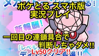 【クソ連鎖になるなよ…】 レベルアップステージ ディアンシー LV50クリア!! ポケとる スマホ版 実況プレイ