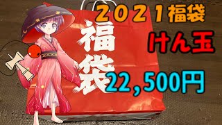 【2021福袋】けん玉福袋２万２千７百円分開封＆ゆっくり解説！！