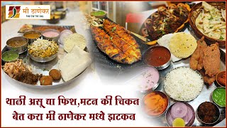 Mi Thanekar Restaurant In Thane | Best Sea Food | Best Thali Food in Thane | मी ठाणेकर रेस्टॉरंट