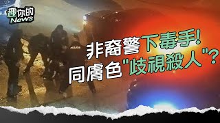 〔SUB〕臨檢→暴力！5非裔警圍毆1男 美種族歧視多嚴重？民眾：打得比白人警更厲害｜#美國 #警察