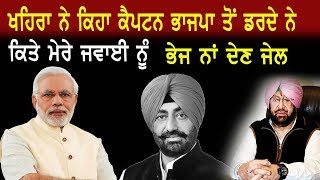 Sukhpal Khaira ਨੇ ਕਿਹਾ Caption ਭਾਜਪਾ ਤੋਂ ਡਰਦੇ ਨੇ ਕਿਤੇ ਮੇਰੇ ਜਵਾਈ ਨੂੰ ਭੇਜ ਨਾਂ ਦੇਣ ਜੇਲ