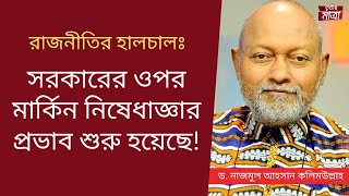 কয়েক ধাপে চাপ বাড়াবে যুক্তরাষ্ট্র! - ড. নাজমুল আহসান কলিমউল্লাহ