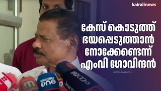 കേസ് കൊടുത്ത് ഭയപ്പെടുത്താൻ നോക്കേണ്ടെന്ന് എംവി ഗോവിന്ദൻ  | MV GOVINDAN | K SUDHAKARAN