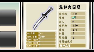 忍豆風雲3　官網活動　#鬼神丸國崩 買一年！商城武器特選再開！