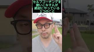 セルフコーチングを使いこなす人が必ずやっている3つのこと 学ぶ方法 コーチング 新潟県 長岡市 #Shorts