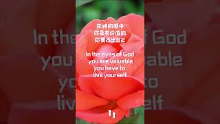 活出自己 live out yourself