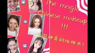 学起来吧... 丑女变美女 神奇化妆术！！ the magic chinese makeup！