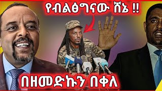 ዘመድኩን በቀለ ( ዘመዴ ) ኦነግ ሸኔ እና ብልፅግና አንድ ናቸው !! #ዘመድኩን