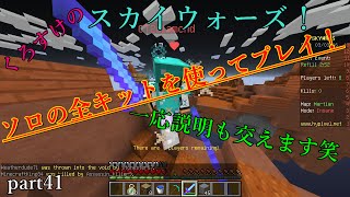 【Minecrtaft】くろすけのスカイウォーズ！part41「ソロの全キットを説明しながら使ってプレイ！」