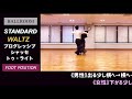 【社交ダンス】プログレッシブ・シャッセ・トゥ・ライト《ワルツ》困ったときの用語集