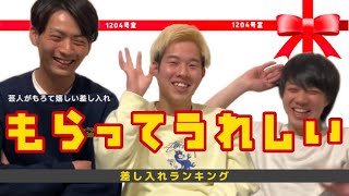 【もろて嬉しい】ファンの方からの差し入れランキング