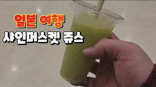 일본 Vlog│ 샤인머스켓 쥬스를 마셔봤다   #Shorts