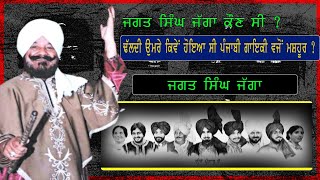 ਜਗਤ ਸਿੰਘ 'ਜੱਗਾ'/Jagat Singh Jagga Interview with Iqbal Mahal || Sada Punjabi Virsa | Punjabi Singer