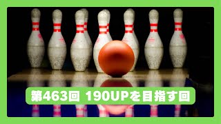 【ボウリング】第463回 190UPを目指す会 #ボウリング