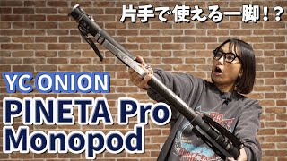 【片手で使える一脚！？】YC ONION PINETA Pro Monopod レビュー！【これを求めてた！】