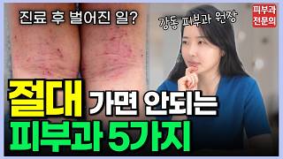 ‘이런 말 하면’ 당장 뛰쳐나오세요. 알고만 있어도 평생 돈 아낍니다. 절대 가면 안되는 피부과 유형 5가지