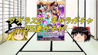 【白猫プロジェクト】ダグラス2キャラガチャ44連してみた！【ゆっくり実況】