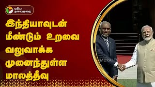 இந்தியாவுடன் மீண்டும் உறவை வலுவாக்க முனைந்துள்ள மாலத்தீவு | Maldives | PTT