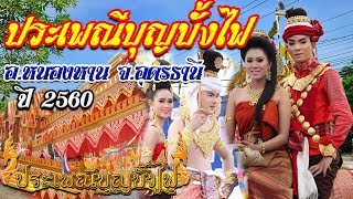 ขบวนแห่ ประเพณีบุญบั้งไฟ อ.หนองหาน จ.อุดรธานี ประจำปี 2560