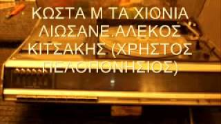 ΚΩΣΤΑ Μ' ΤΑ ΧΙΟΝΙΑ ΛΙΩΣΑΝΕ - ΑΛΕΚΟΣ ΚΙΤΣΑΚΗΣ